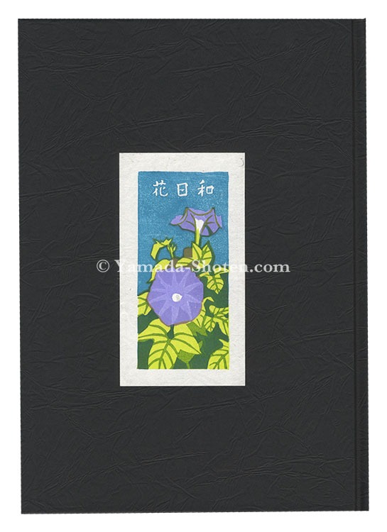 「多色木版画集（62）　花日和」井野英二