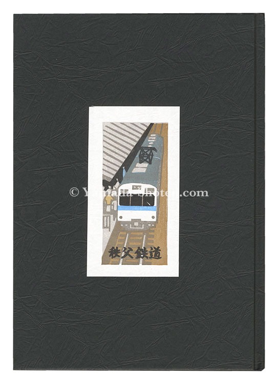 「多色木版画集（65）　秩父鉄道」井野英二