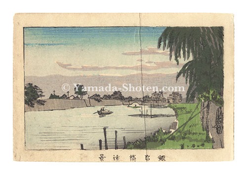 Yasuji,Tankei “True Pictures of Famous Places in Tokyo / Distant View of Kajibashi Bridge”