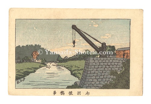 安治（探景）「東京真画名所図解　赤羽根橋景」