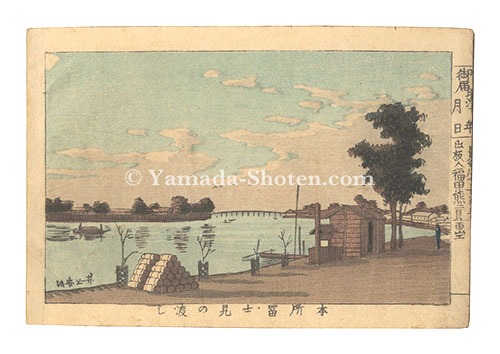 安治（探景）「東京真画名所図解　本所富士見の渡し」