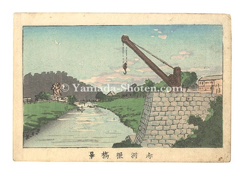 安治（探景）「東京真画名所図解　赤羽根橋景」