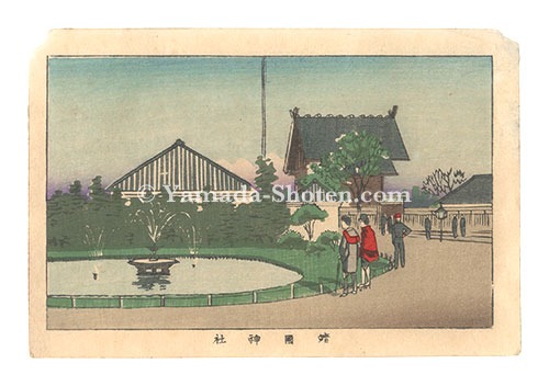 安治（探景）「東京真画名所図解　靖国神社」