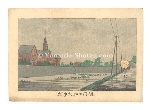 安治（探景）「東京真画名所図解　虎ノ門工部大学校」