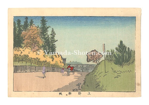 安治（探景）「東京真画名所図解　上野新阪」