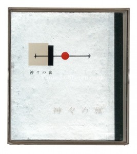 刊本作品（46） 神々の旗