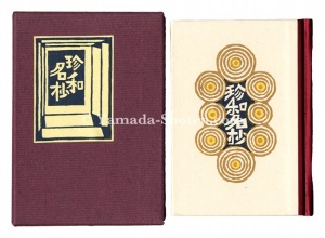 刊本作品（105） 珍和名抄