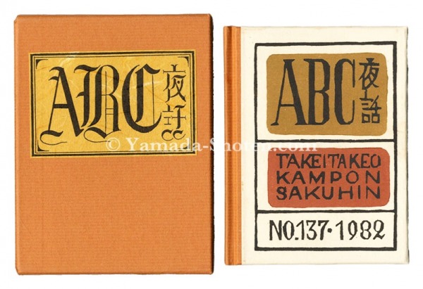 “ Kanpon / No. 137: ABC Night stories” Takei Takeo