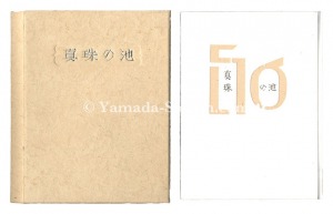 刊本作品（56） 真珠の池