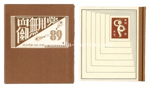 刊本作品（89） 面倒無用党