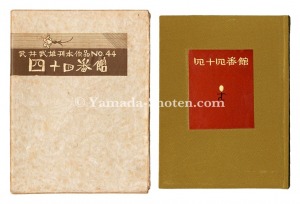 刊本作品（44） 四十四番館