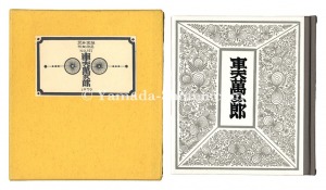 刊本作品（121） 車夫萬五郎