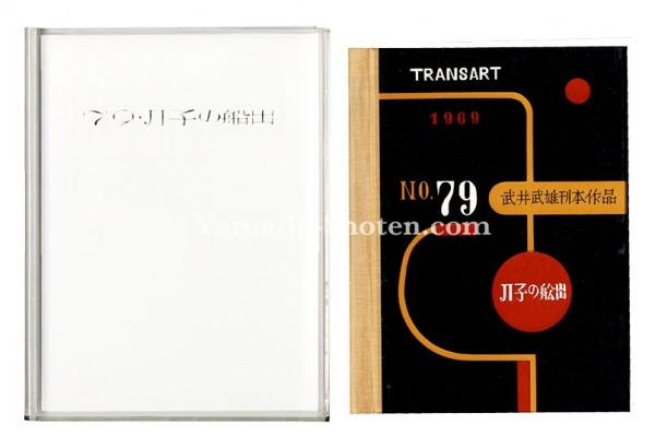 「刊本作品（79） JI子の船出」武井武雄