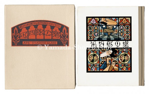 「刊本作品（80） 迅四郎の窓」武井武雄