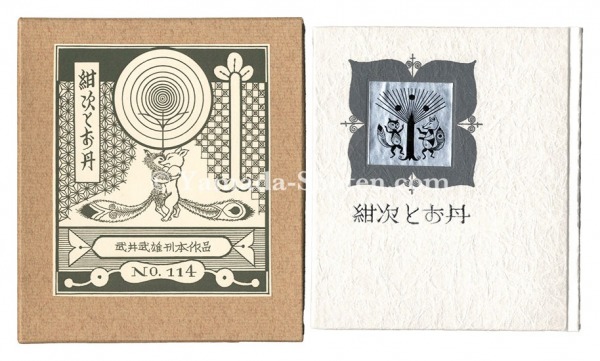 「刊本作品（114） 紺次とお丹」武井武雄