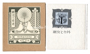 刊本作品（114） 紺次とお丹