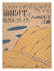 セノオ楽譜  箱根八里は（馬子唄）