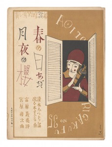 ｢青い鳥楽譜 第35篇 月夜の櫻 春の日あびて｣佐々木英編