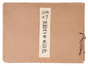 Kitazawa Rakuten, Okamoto Ippei, Maekawa Senpan, Tanaka Hisara and other artists / Original Caricatures: Pictures of Sixty Years of New Japan
