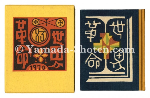 “Kanpon / No. 83: World Revolution” Takei Takeo