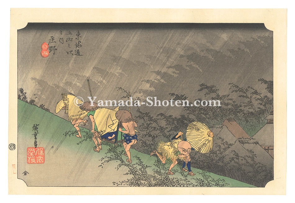 Hiroshige I “The Fifty-Three Stations of the Tokaido (Hoeido Edition) / Shono: Driving Rain【Reproduction】”
