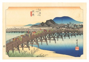 東海道五十三次（保永堂版）　岡崎 矢矧之橋【復刻版】