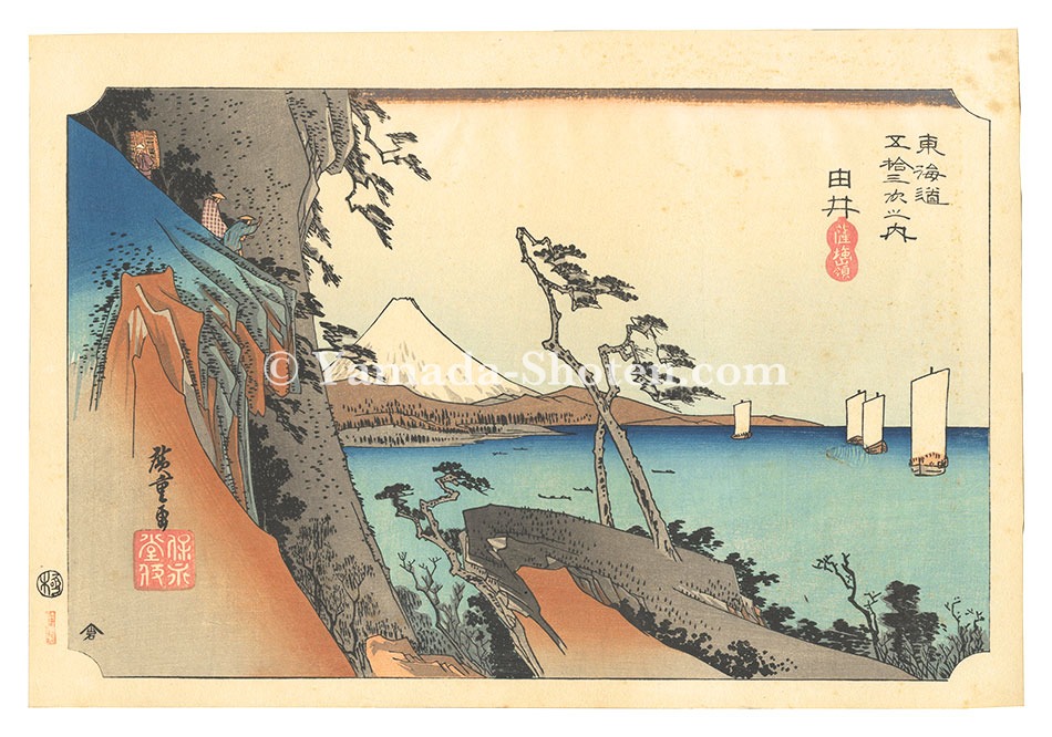 広重初代「東海道五十三次（保永堂版）　由井 薩埵嶺【復刻版】」