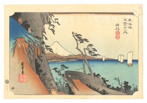 広重初代「東海道五十三次（保永堂版）　由井 薩埵嶺【復刻版】」