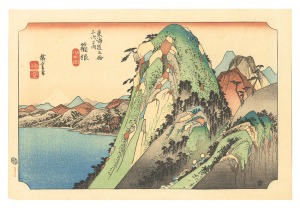 広重初代「東海道五十三次（保永堂版）　箱根 湖水図【復刻版】」