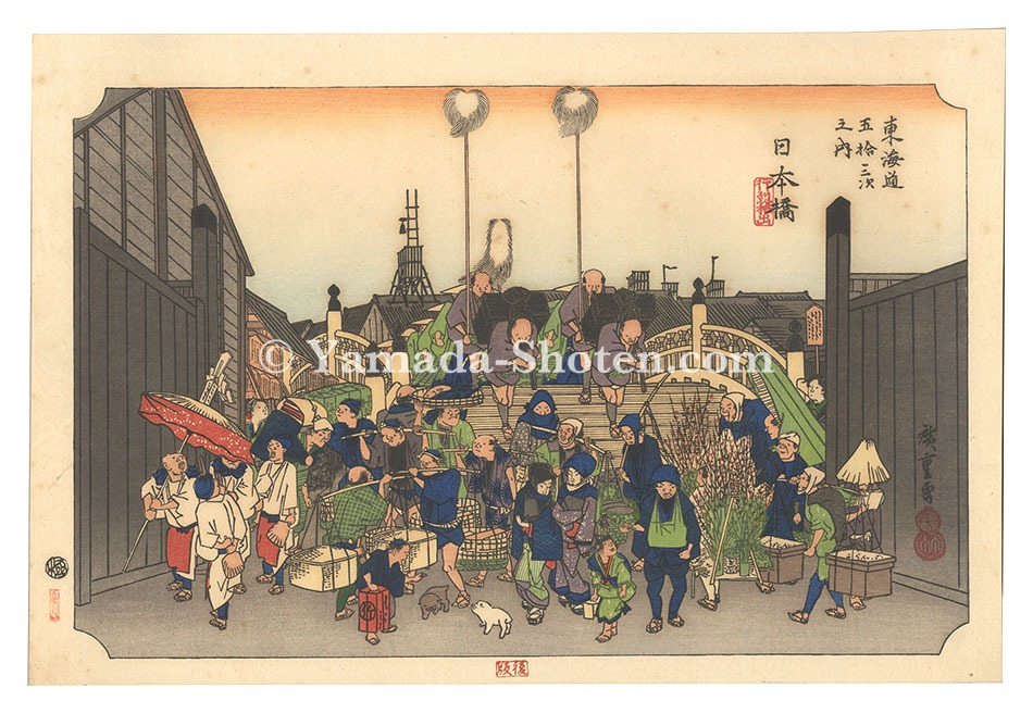 広重初代「東海道五十三次（保永堂版）　日本橋（後版） 行烈振出【復刻版】」