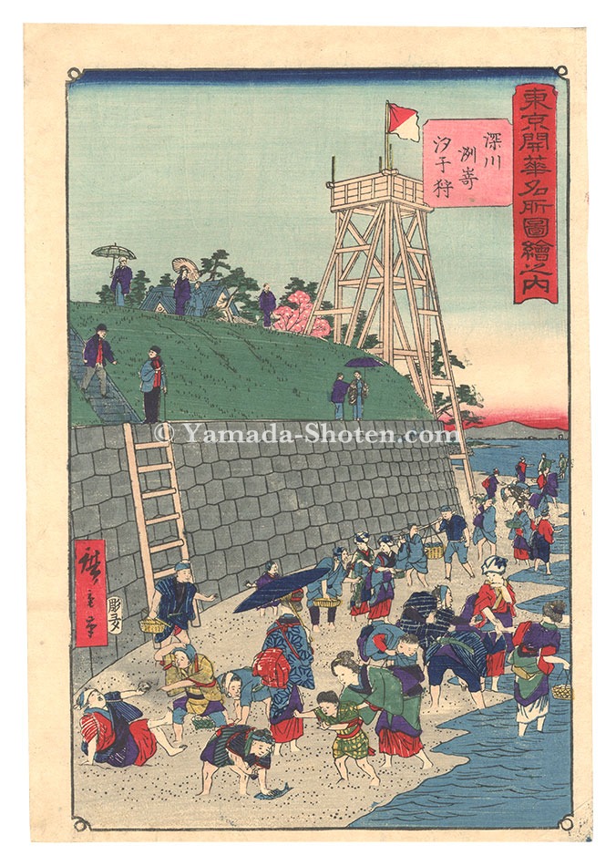 広重三代「東京開華名所図絵之内　深川 洲崎汐干狩」