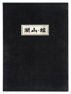 Lakes and Mountains / Butterfly / Kanamori Yoshio and Ogawa Kunio