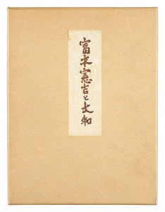 Tomimoto Kenkichi and Yamato / Tsujimoto Isamu