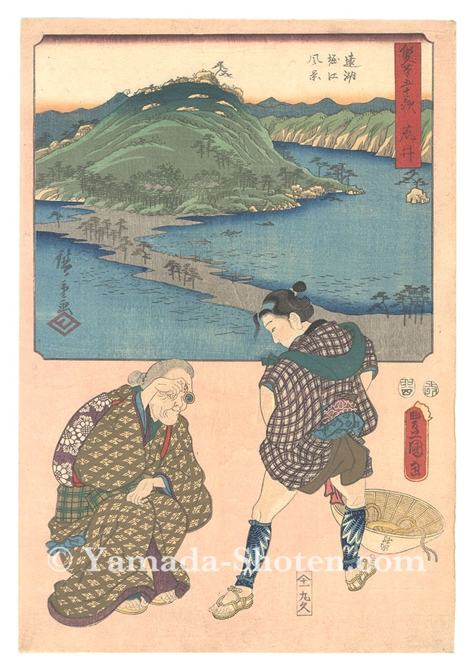 広重初代 豊国三代「双筆五十三次　荒井 遠湖堀江風景」