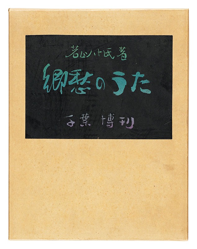 “Songs of Nostalgia” Wakayama Yasoji