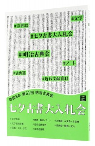「2026年 第61回 明治古典会 七夕古書大入札会目録」