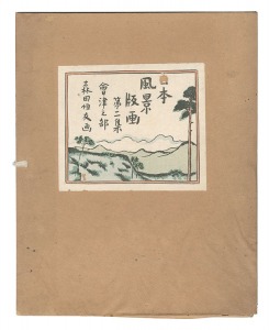 日本風景版画　第二集 会津之部　／　森田恒友