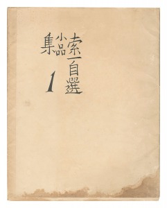 Collection of Small Pieces Selected by the Artist / First Series / Fukazawa Sakuichi