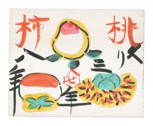 板絵 桃くり三年柿八年　／　芹沢銈介