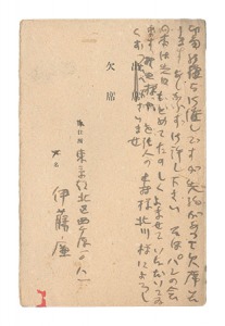 自筆葉書　／　伊藤廉