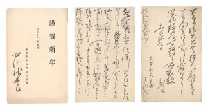 自筆葉書　／　戸川安宅