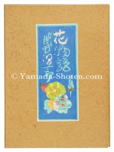 関野凖一郎「木版画集　花物語」