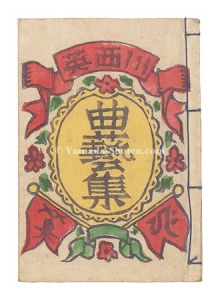 川西英「曲芸集」