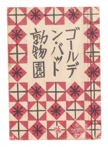 Pocket Illustrated Book of Prints: Golden Bat Zoo / Maekawa Senpan