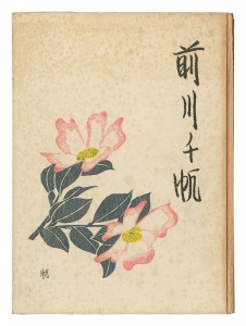 Maekawa Senpan -A collection of his verse and representative prints and paintings- / edited by Yamazaki Akira