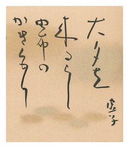 自筆小色紙　／　高浜虚子