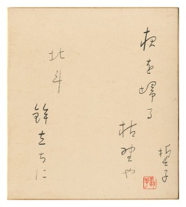 自筆色紙　／　山口誓子