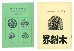 完全復刻　木刻界　創刊号　／　奈良和夫原本提供　瀧本弘之編