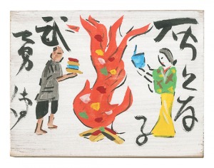 板絵 灰となる武勇伝　／　芹沢銈介