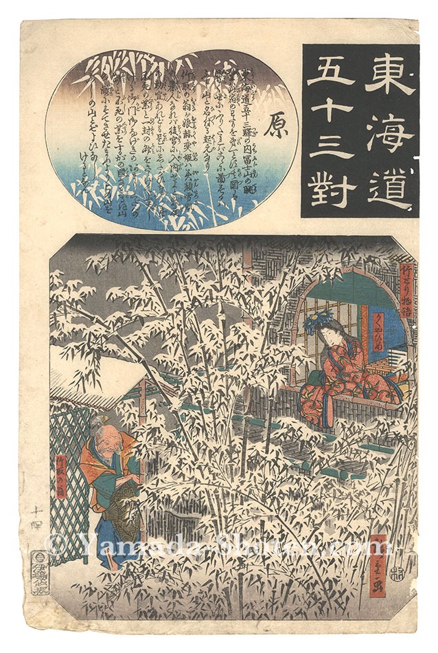 広重初代「東海道五十三対　原 竹とり物語 かくやひめ 竹取の翁」